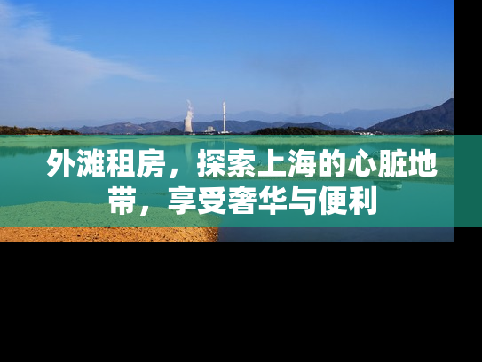 外滩租房，探索上海的心脏地带，享受奢华与便利