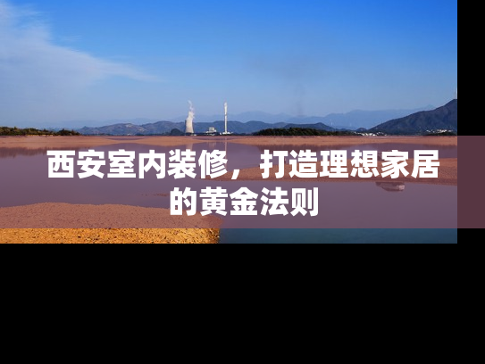 西安室内装修，打造理想家居的黄金法则