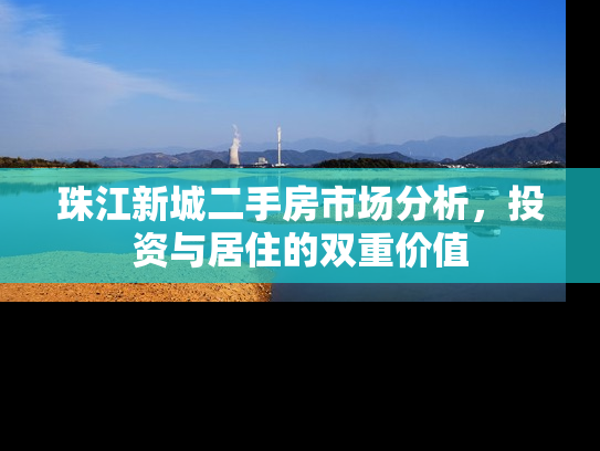 珠江新城二手房市场分析，投资与居住的双重价值