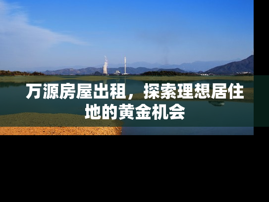 万源房屋出租，探索理想居住地的黄金机会