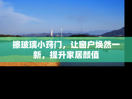 擦玻璃小窍门，让窗户焕然一新，提升家居颜值