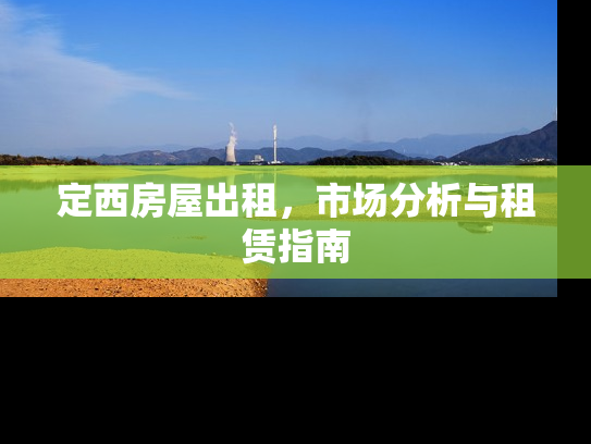 定西房屋出租，市场分析与租赁指南