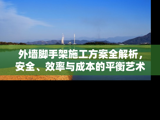 外墙脚手架施工方案全解析，安全、效率与成本的平衡艺术