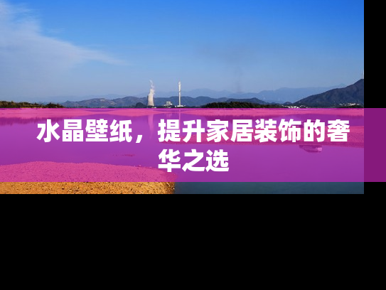 水晶壁纸，提升家居装饰的奢华之选