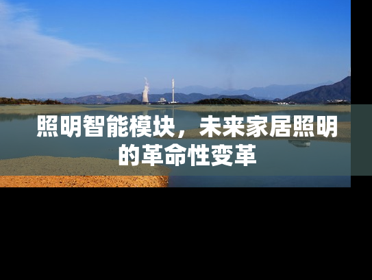 照明智能模块，未来家居照明的革命性变革