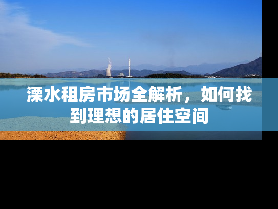溧水租房市场全解析，如何找到理想的居住空间