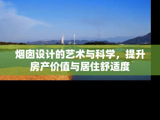烟囱设计的艺术与科学，提升房产价值与居住舒适度