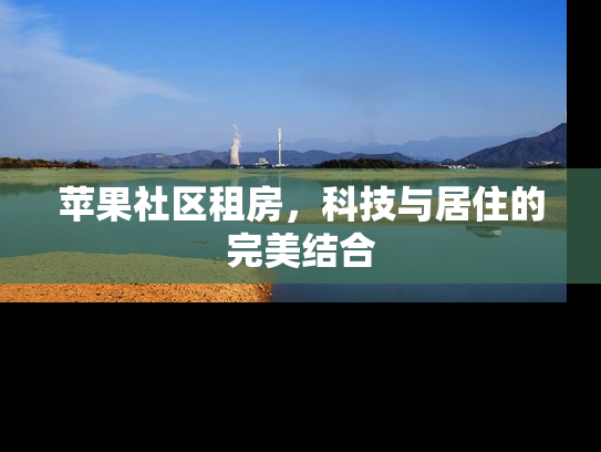 苹果社区租房，科技与居住的完美结合