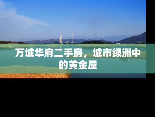 万城华府二手房，城市绿洲中的黄金屋