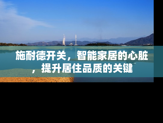 施耐德开关，智能家居的心脏，提升居住品质的关键