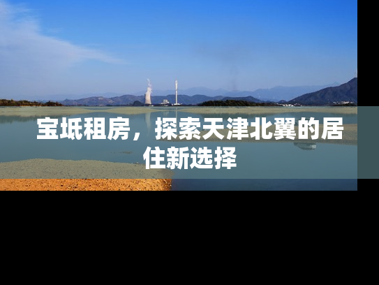 宝坻租房，探索天津北翼的居住新选择