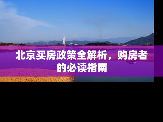 北京买房政策全解析，购房者的必读指南
