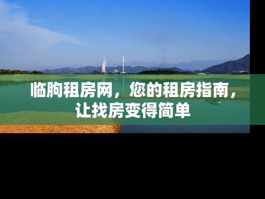 临朐租房网，您的租房指南，让找房变得简单