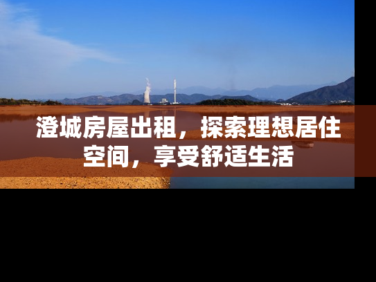 澄城房屋出租，探索理想居住空间，享受舒适生活