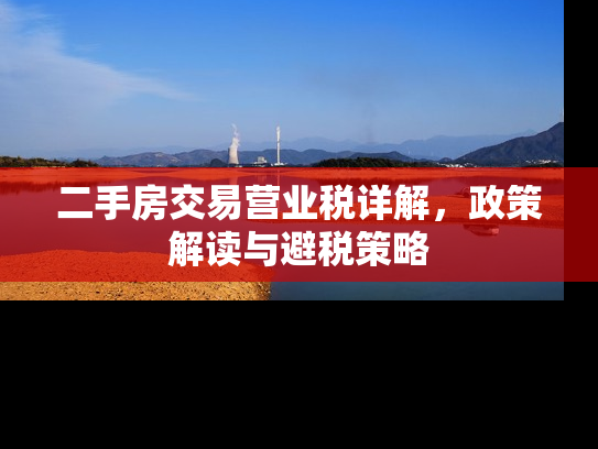 二手房交易营业税详解，政策解读与避税策略