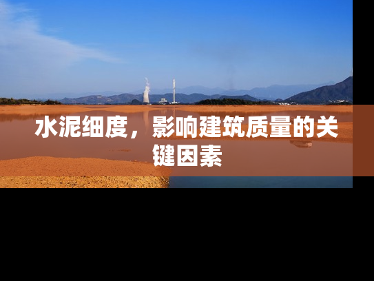 水泥细度，影响建筑质量的关键因素