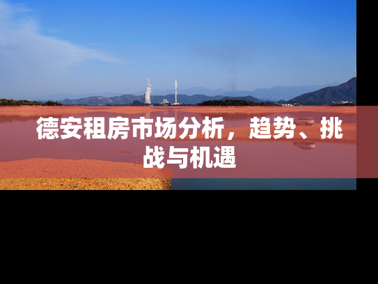 德安租房市场分析，趋势、挑战与机遇
