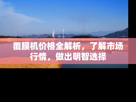 覆膜机价格全解析，了解市场行情，做出明智选择