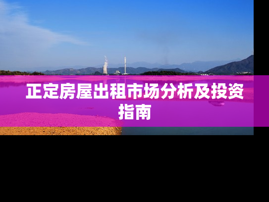 正定房屋出租市场分析及投资指南