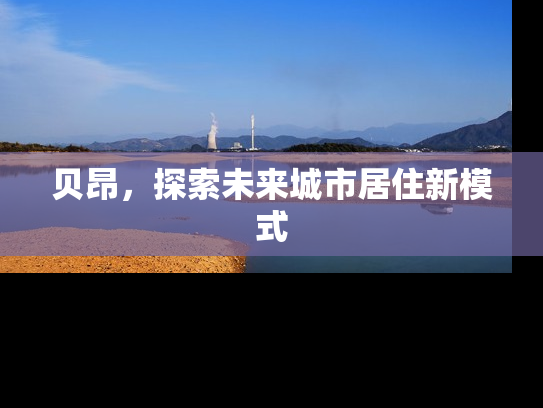 贝昂，探索未来城市居住新模式