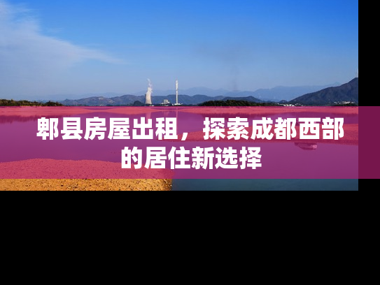 郫县房屋出租，探索成都西部的居住新选择