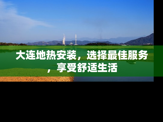 大连地热安装，选择最佳服务，享受舒适生活