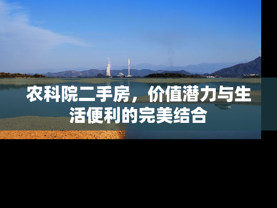 农科院二手房，价值潜力与生活便利的完美结合