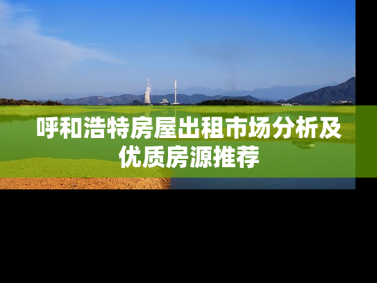 呼和浩特房屋出租市场分析及优质房源推荐
