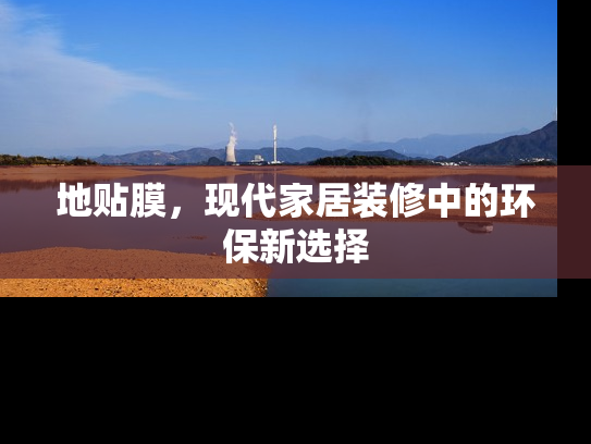 地贴膜，现代家居装修中的环保新选择