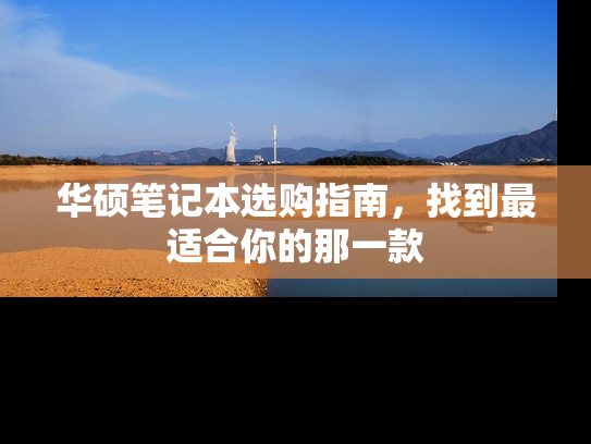 华硕笔记本选购指南，找到最适合你的那一款