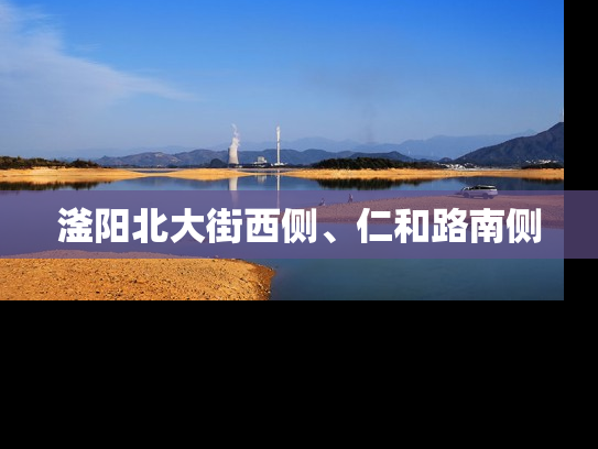 滏阳北大街西侧、仁和路南侧