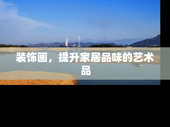 装饰画，提升家居品味的艺术品