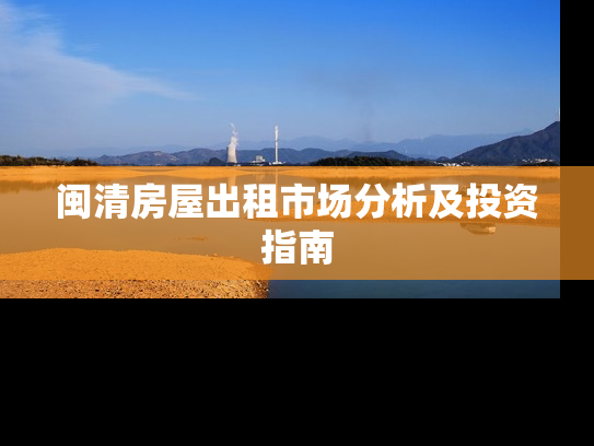 闽清房屋出租市场分析及投资指南