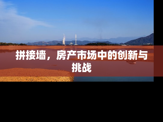 拼接墙，房产市场中的创新与挑战