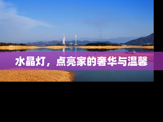 水晶灯，点亮家的奢华与温馨