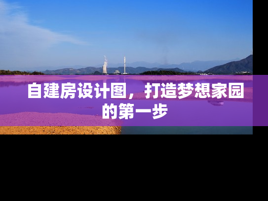 自建房设计图，打造梦想家园的第一步