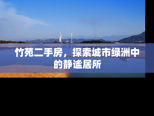 竹苑二手房，探索城市绿洲中的静谧居所