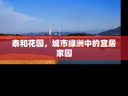 泰和花园，城市绿洲中的宜居家园