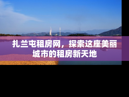 扎兰屯租房网，探索这座美丽城市的租房新天地