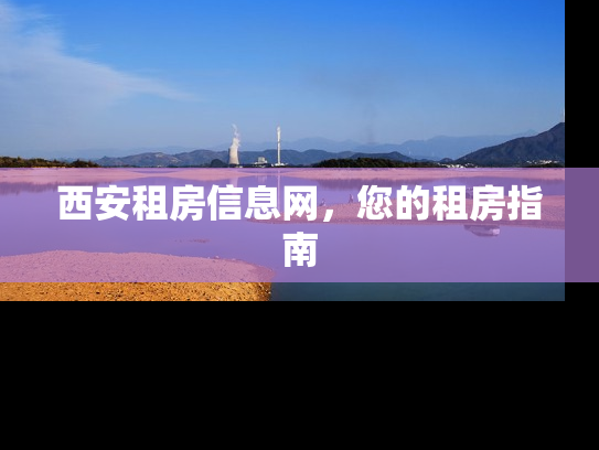 西安租房信息网，您的租房指南