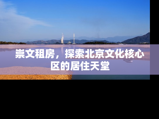 崇文租房，探索北京文化核心区的居住天堂