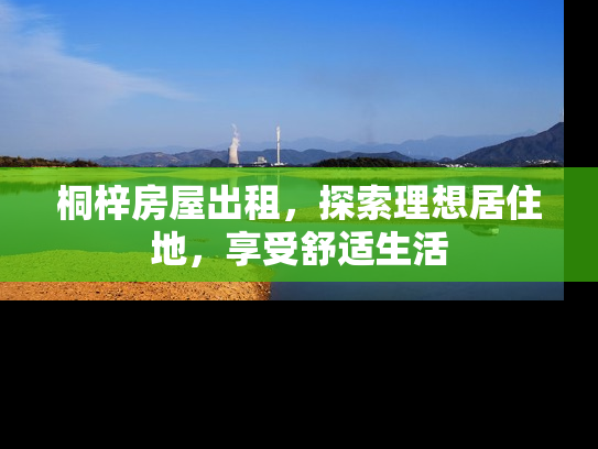 桐梓房屋出租，探索理想居住地，享受舒适生活