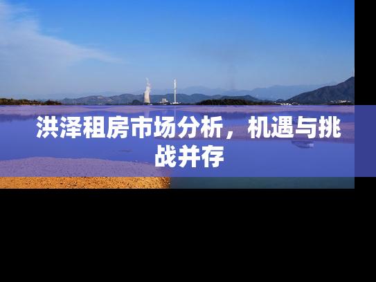 洪泽租房市场分析，机遇与挑战并存
