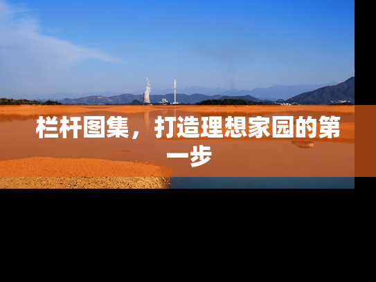 栏杆图集，打造理想家园的第一步