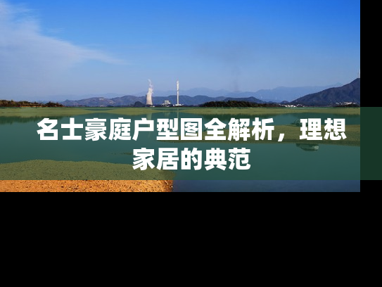 名士豪庭户型图全解析，理想家居的典范