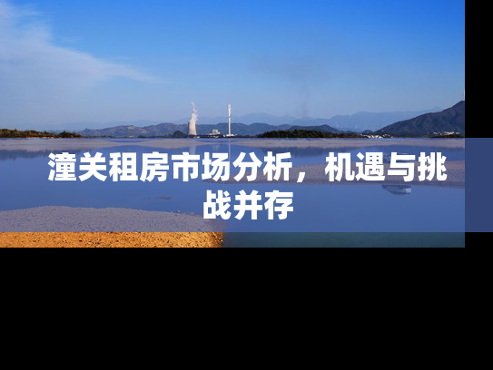 潼关租房市场分析，机遇与挑战并存