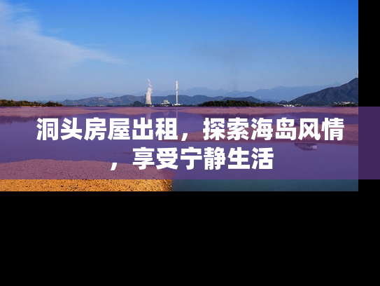 洞头房屋出租，探索海岛风情，享受宁静生活