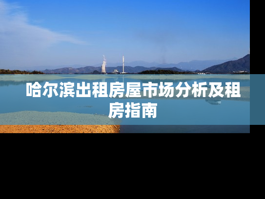 哈尔滨出租房屋市场分析及租房指南