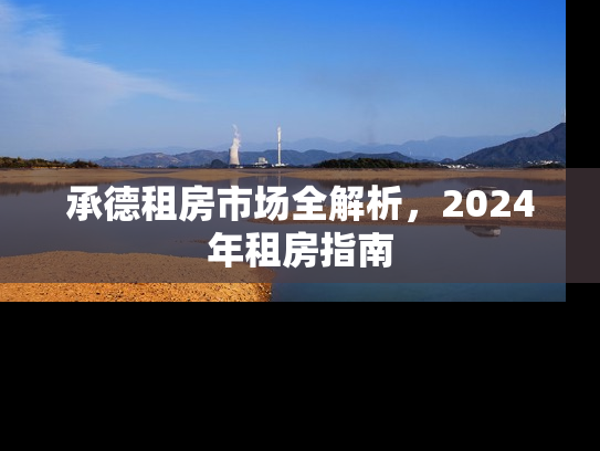 承德租房市场全解析，2024年租房指南