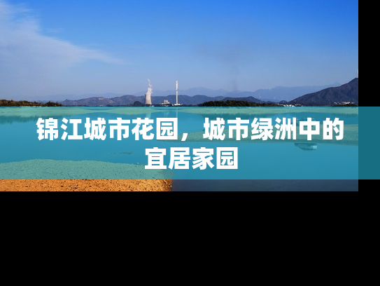 锦江城市花园，城市绿洲中的宜居家园